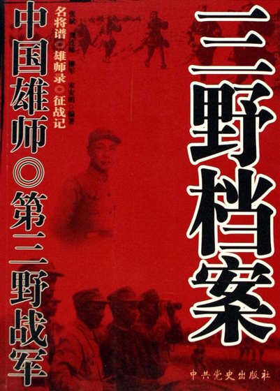 中国雄师：三野档案