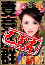 《妻妾成群(东门吹牛)》