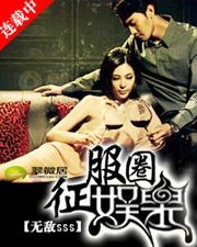 《征服娱乐圈》