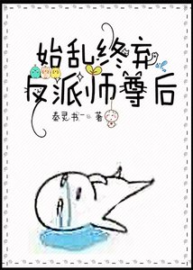 《始乱终弃反派师尊后》
