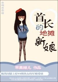 腹黑男的地摊新娘/首长的地摊新娘