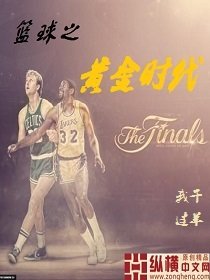 《篮球之黄金时代》