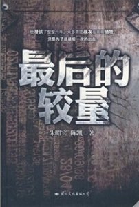 《最后的较量》