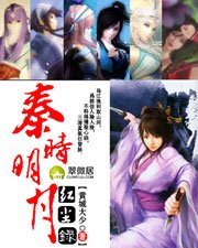 《秦时明月红尘录》