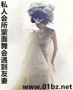 私人会所蒙面舞会遇到友妻