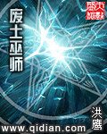 《废土巫师》