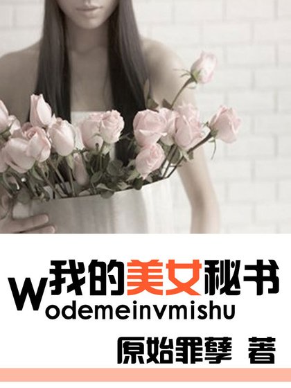 《贴身伺候:我的美女秘书》