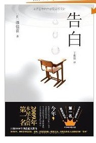 《告白》