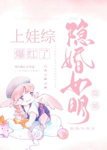 《隐婚女明星上娃综后爆红了》