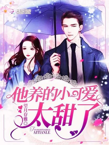 《他养的小可爱太甜了》