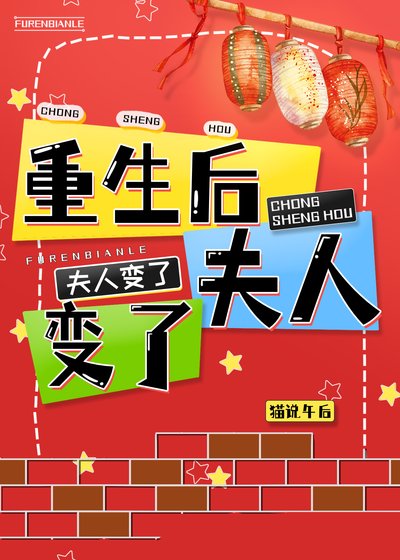 《重生后夫人变了》