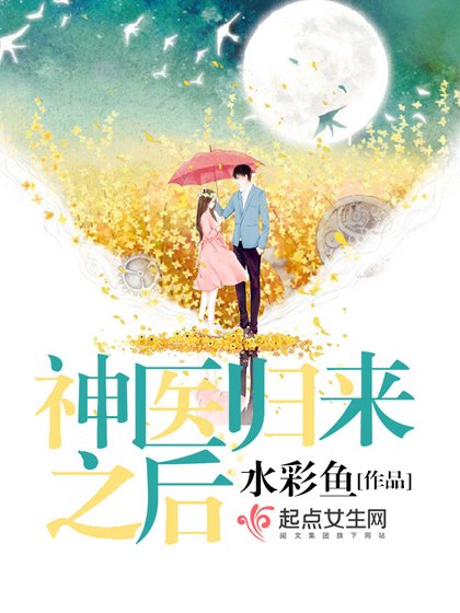 《神医归来之后》