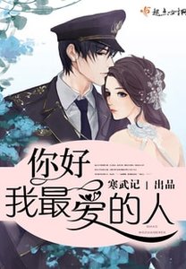 《你好,我最爱的人/你好,少将大人》
