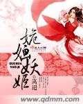 《姽婳妖姬》