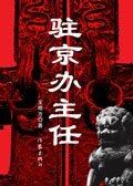《驻京办主任》
