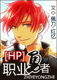 《(HP同人)职业勇者》