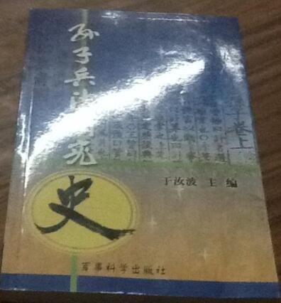 孙子兵法研究史