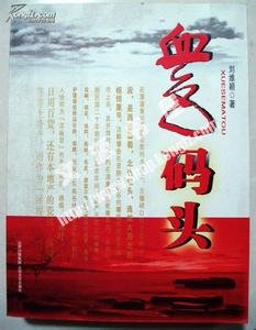 《血色码头》
