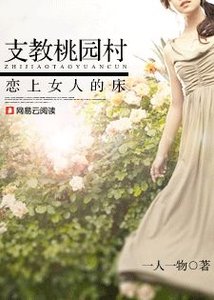 《支教桃园村:恋上女人的床》