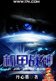 《机甲战神》
