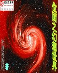 《位面之幻想世界》