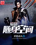 《神级随身空间》