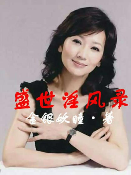 《盛世淫风录》