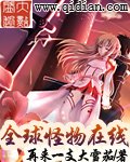 《全球怪物在线》