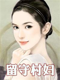 《空巢:留守村庄》