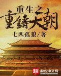 《重生之重铸天朝》