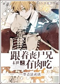 《末世之跟着丧尸兄有肉吃》