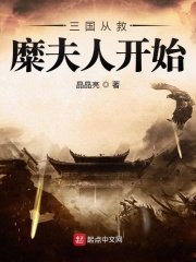 《三国从救糜夫人开始》