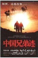 《中国兄弟连》