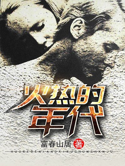 《火热的年代》