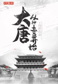 《大唐:从种土豆开始》