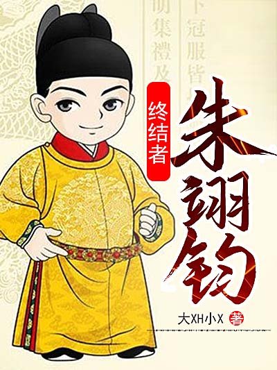 《终结者朱翊钧》
