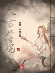 《天古学院》