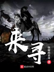 《来寻》