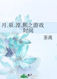 《月.泉.淳.熙之游戏时间》
