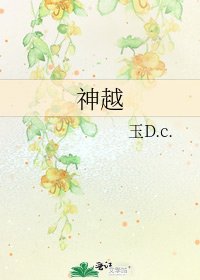 《神越》