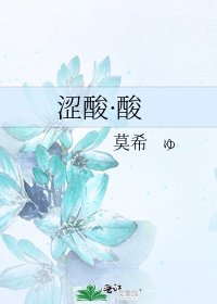 《涩酸·酸》