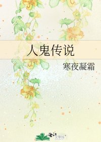 《人鬼传说》