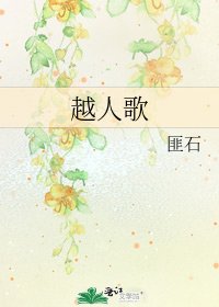 《越人歌》