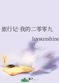 《旅行记·我的二零零九》