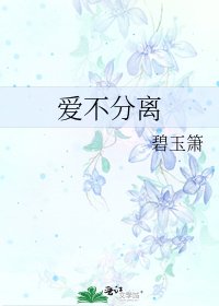 《爱不分离》