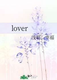 《lover》