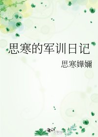 《思寒的军训日记》