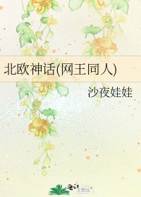 《北欧神话(网王同人)》