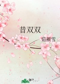 《昔双双》