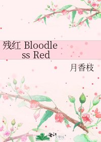 《残红 Bloodless Red》